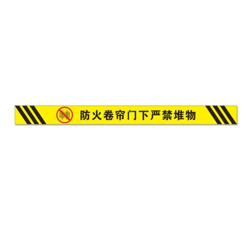 SAFEWARE/安赛瑞 消防卷帘门下严禁堆物地贴 1H00161 100×1200mm 1个
