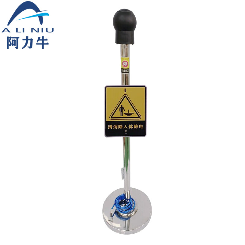 ALINIU/阿力牛 防爆型移动式不绣钢人体静电释放消除器 AF118 产品高1.05m 1个