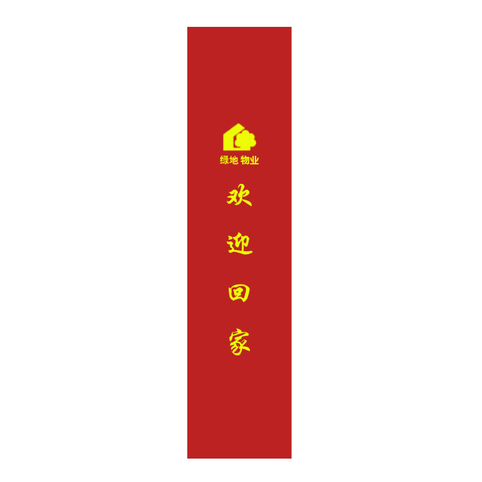 YUETONG/月桐 四季通用门把手套 绿地物业logo 65×12cm 酒红色 1个