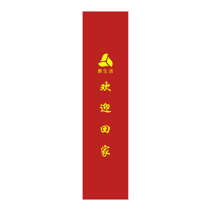 YUETONG/月桐 四季通用门把手套 雅生活logo 65×12cm 酒红色 1个