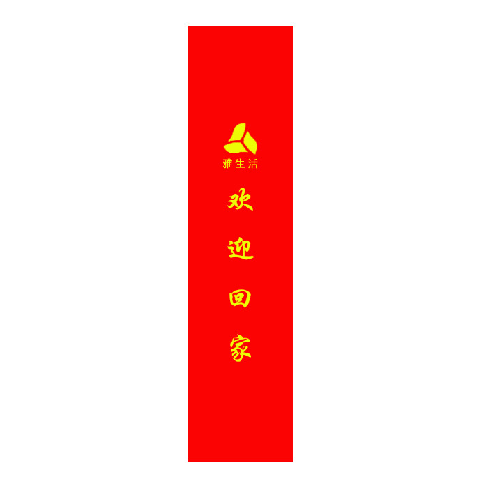 YUETONG/月桐 四季通用门把手套 雅生活logo 65×12cm 红色 1个