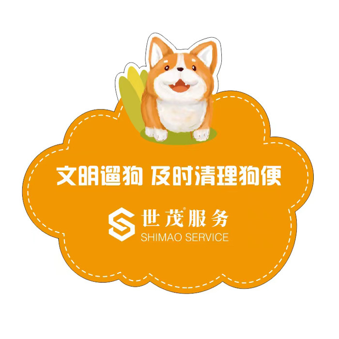 YUETONG/月桐 定制告示牌 世茂服务logo 文明遛狗 及时清理狗便 400×360mm 1个