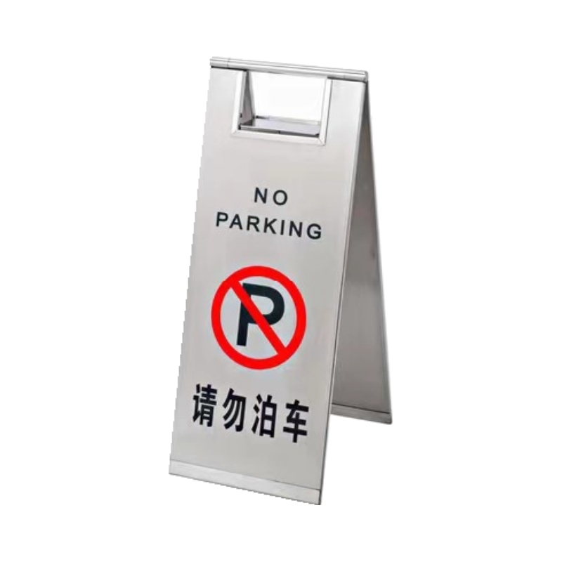 ZKH/震坤行 板式折叠不锈钢A字牌 SAF-F02 请勿泊车 展开尺寸610×220×300mm 约3kg 1个