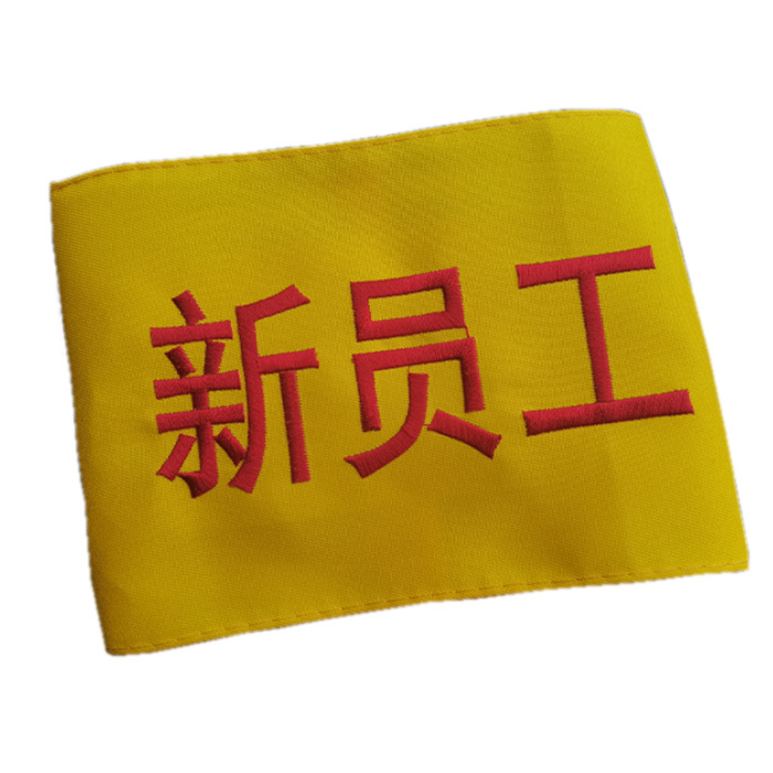 YUETONG/月桐 袖章 新员工 140×400mm 1个