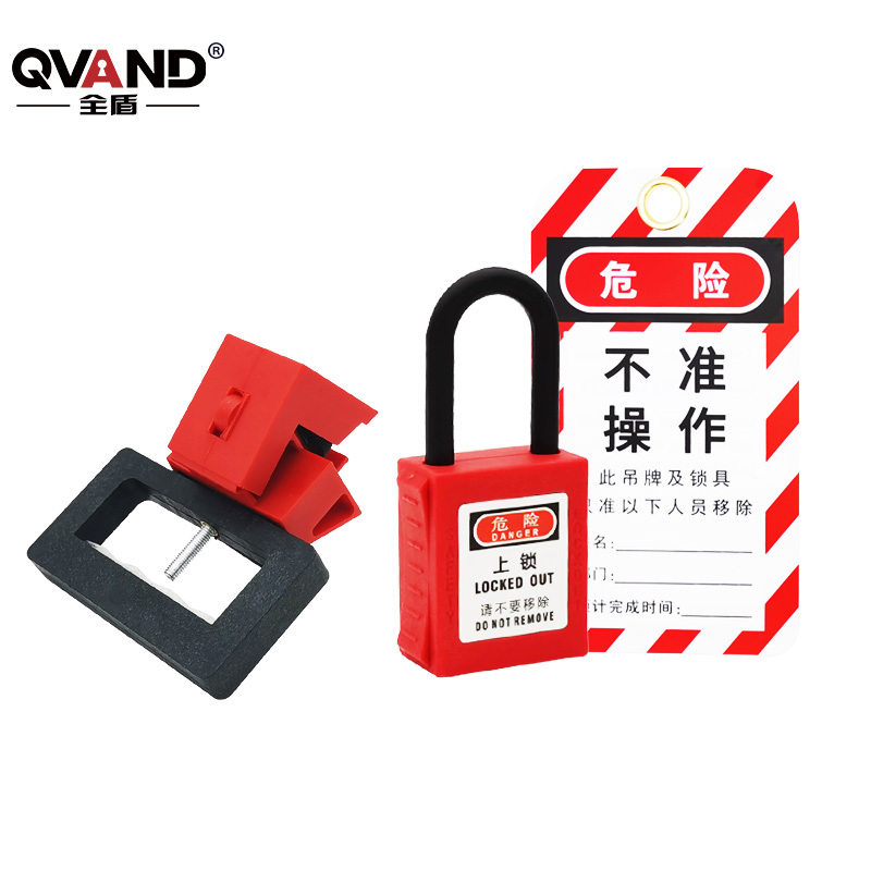 QVAND/全盾 特大型卡箍式断路器锁套装 M-K13+挂锁+挂牌 手柄(厚×宽)<24×70mm适合650A以内上锁 无需任何工具 含断路器锁×1+绝缘挂锁×1+挂牌×1 1套