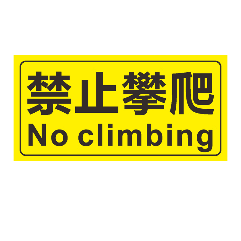 ZYE/者也 道路安全警示牌 221106-1 禁止攀爬 20×40cm 1个