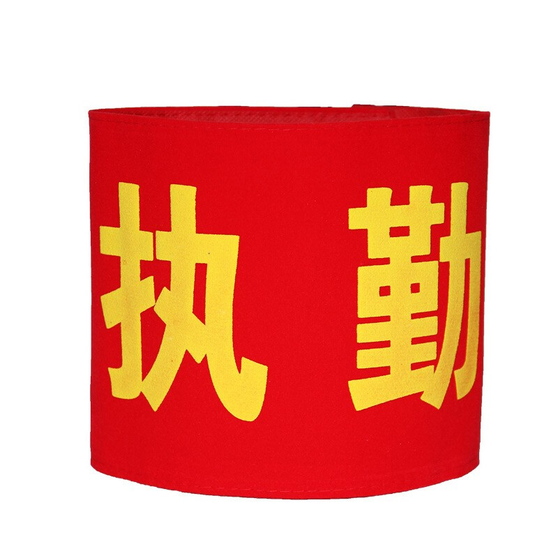 ZYE/者也 绒布红袖章 211015-1 15×45cm 执勤 1个