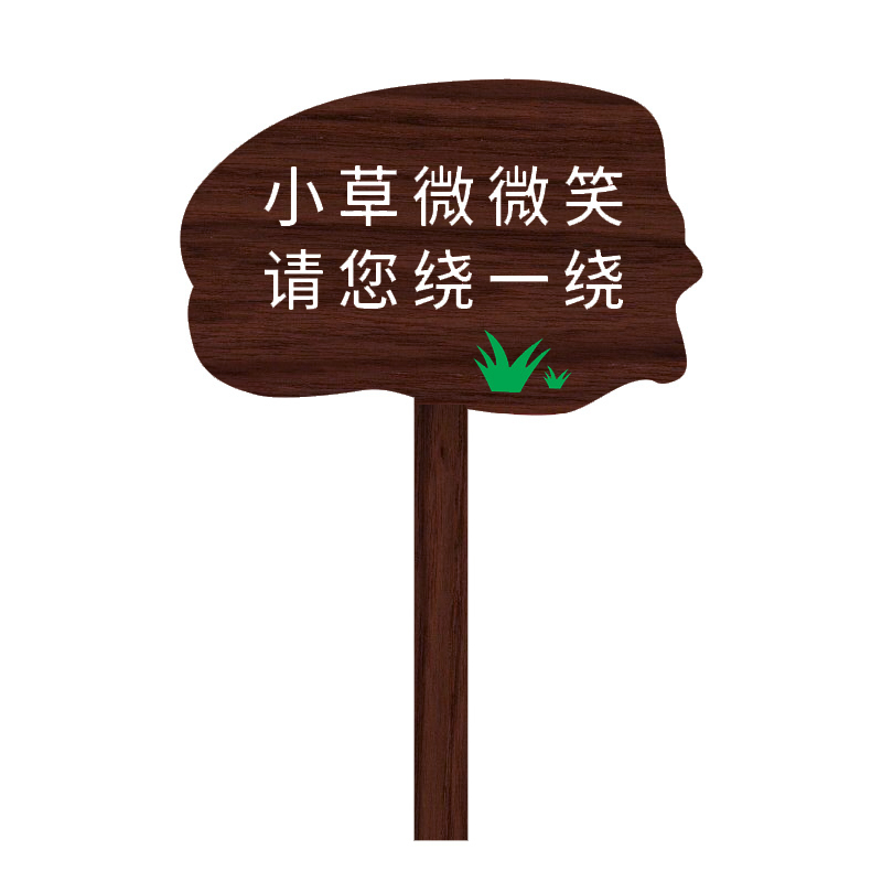 JIUZHEN/久臻 户外防腐木花草提示牌 ZDA13 45×29cm 厚3cm 小草微微笑请您绕一绕 1个