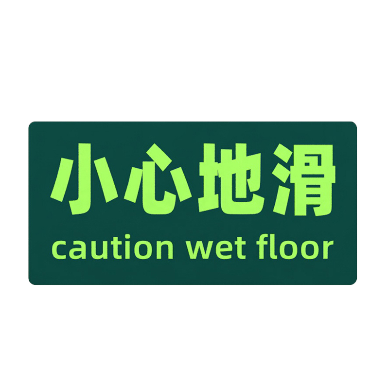 STATE AID/援邦 安全出口指示牌 小心地滑 15×30cm 1张