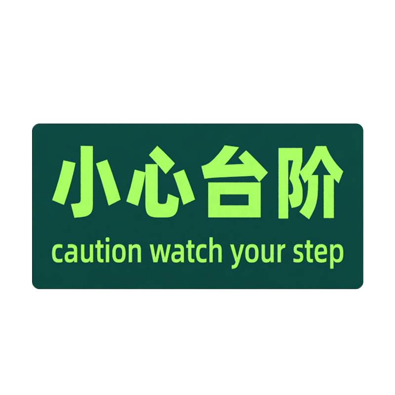 STATE AID/援邦 安全出口指示牌 小心台阶 15×30cm 1张
