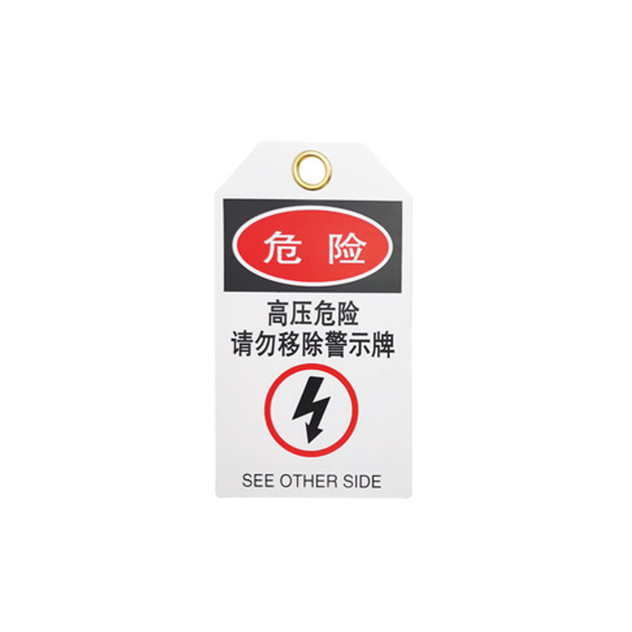 YUETONG/月桐 PVC安全警示挂牌 YT-GP13 76×136×0.45mm 高压危险请勿移除警示牌 正反面展示 1个