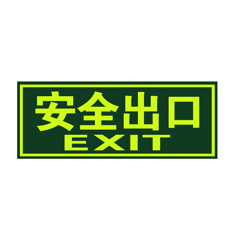 STATE AID/援邦 指示牌 安全出口 36×14cm 1张