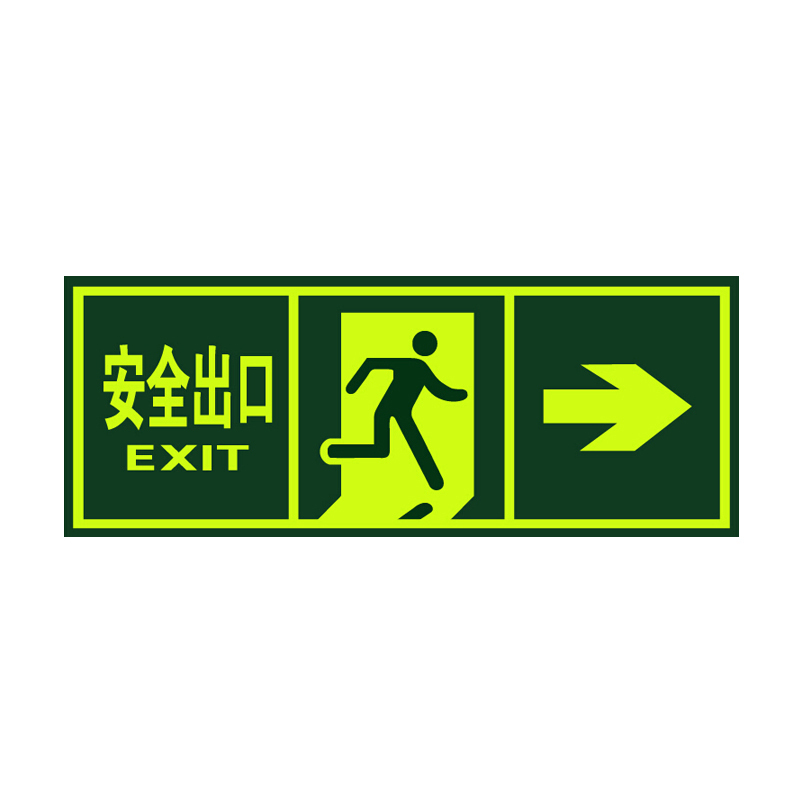 STATE AID/援邦 指示牌 安全出口(向右) 36×14cm 1张