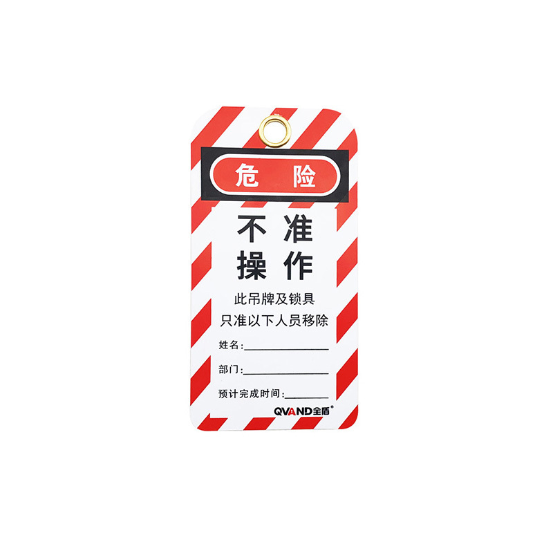 QVAND/全盾 安全锁具吊牌 M-J21 75×146×0.5mm 不准操作 PVC黄铜扣环 1张