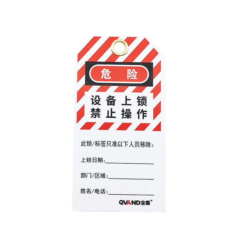 QVAND/全盾 安全锁具吊牌 M-J22 75×146×0.5mm 设备上锁,禁止操作 PVC黄铜扣环 1张