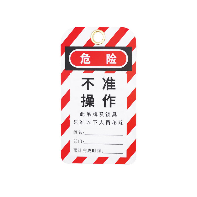 QVAND/全盾 安全锁具吊牌 M-J03 75×136×0.4mm 危险,不准操作 PVC+黄铜扣环 1张