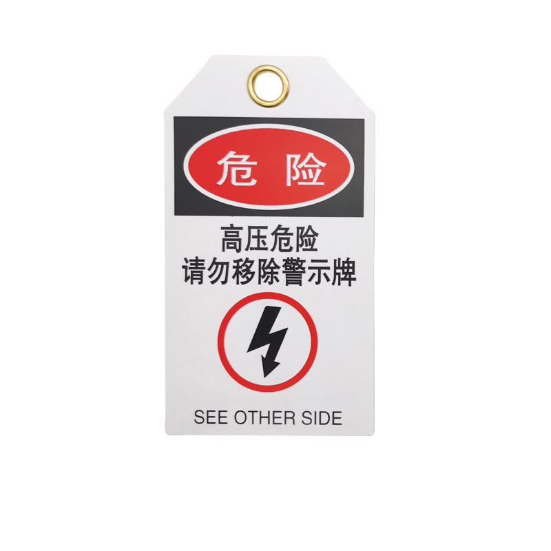 QVAND/全盾 安全锁具吊牌 M-J13 75×136×0.4mm 高压危险请勿移除警示牌 PVC黄铜扣环 1张