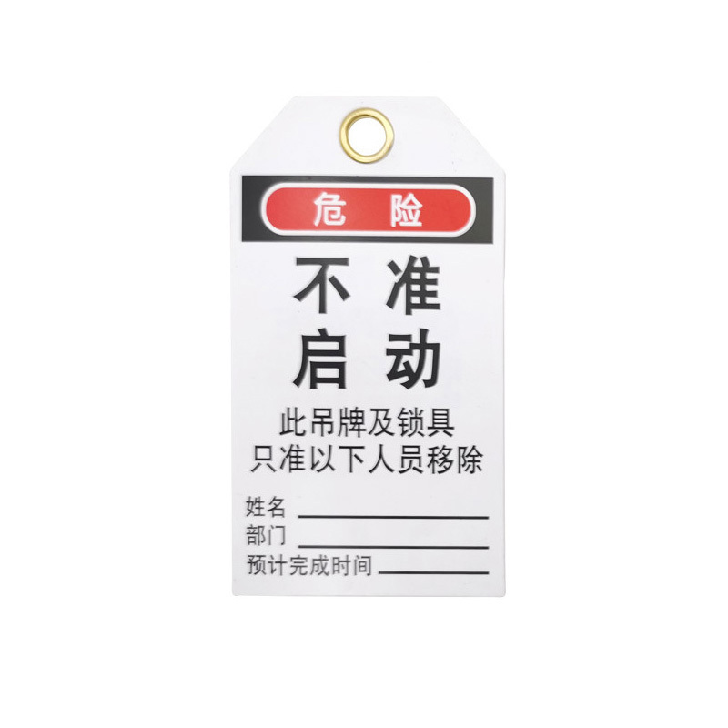 QVAND/全盾 安全锁具吊牌 M-J14 75×136×0.4mm 不准启动 PVC黄铜扣环 1张