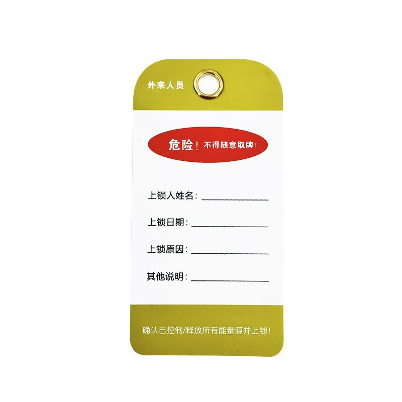 QVAND/全盾 安全锁具吊牌 M-J20-2 75×146×0.5mm 外来人员危险不得随意取牌 PVC+黄铜扣环 1张