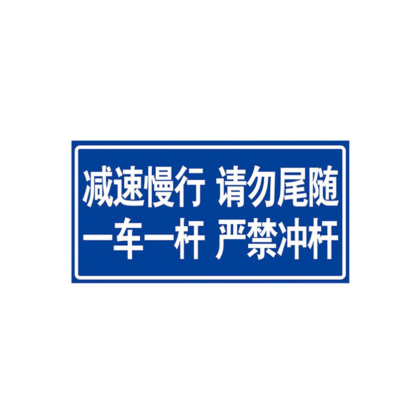 JZSB/京洲实邦 道路安全标志指示牌 减速慢行请勿尾随 200×400mm 铝板反光膜 1张