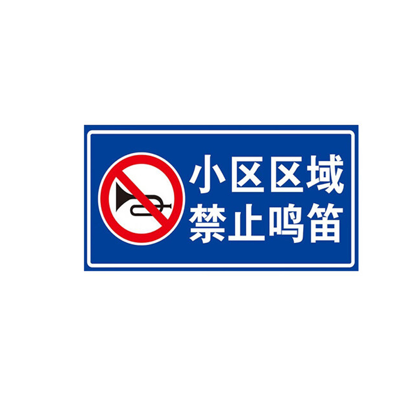 JZSB/京洲实邦 道路安全标志指示牌 小区区域禁止鸣笛 200×400mm 铝板反光膜 1张
