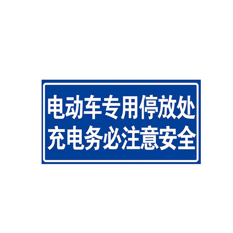 JZSB/京洲实邦 道路安全标志指示牌 电动车停车处 200×400mm 铝板反光膜 1张