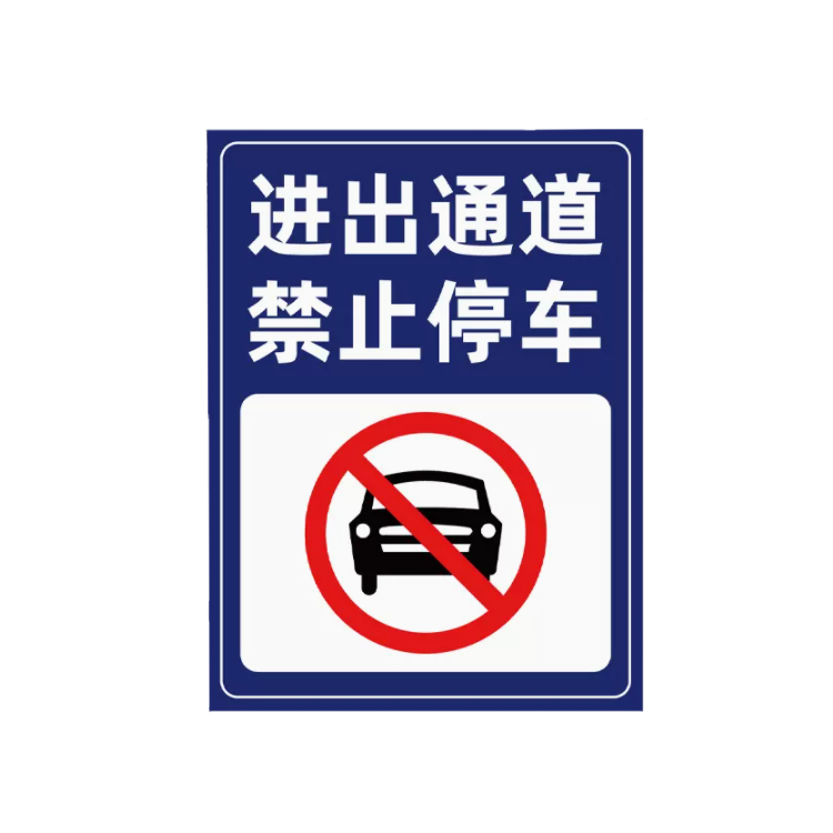MKSO/美克赛欧 交通标志牌 MKSO-JSP-A01 30×40cm 加厚铝板反光膜 进出通道禁止停车 1个