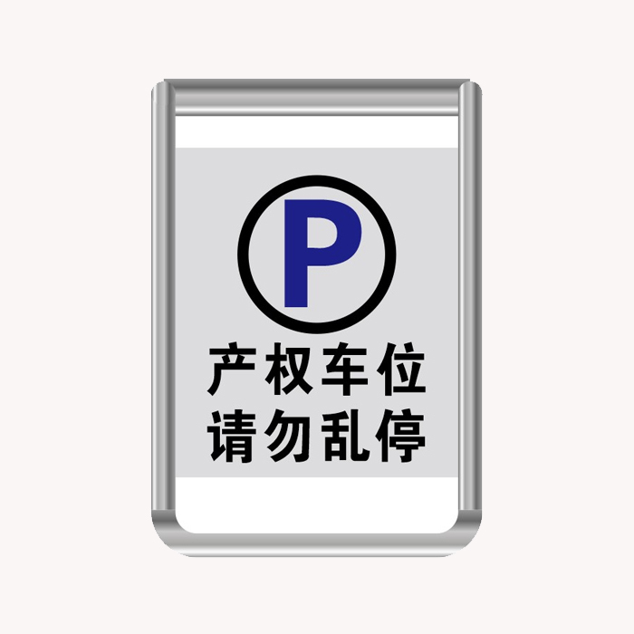 YUETONG/月桐 不锈钢不可折叠A字告示牌 产权车位 请勿乱停 670×430×600mm 1个