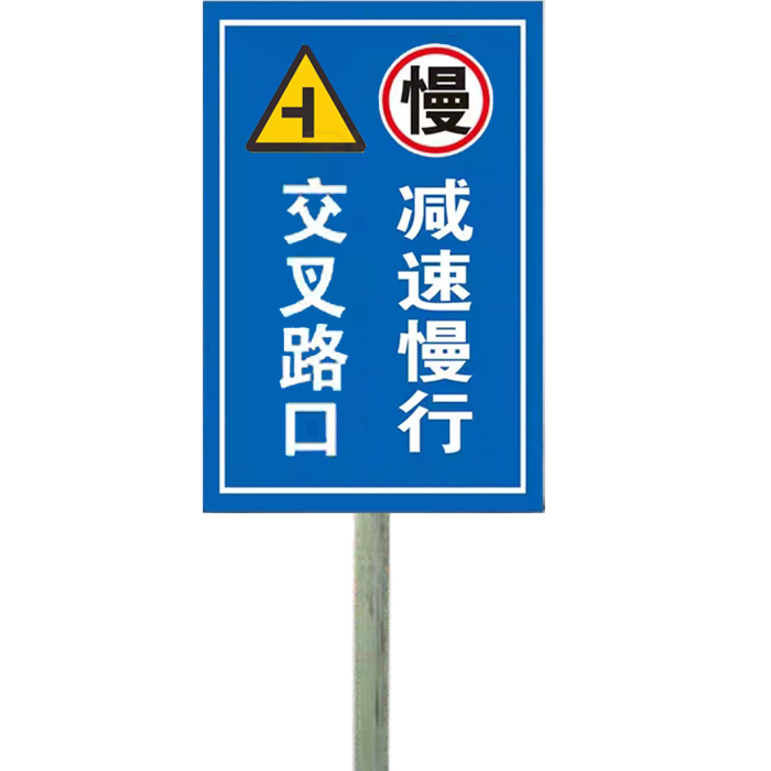 YUETONG/月桐 户外安全标识警示牌 DYT-Y0236 铝板60×80cm 立柱2.5m 铝板反光膜+镀锌钢管 减速慢行 交叉路口 1套