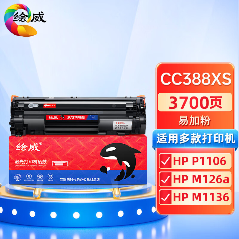 HUIWEI/绘威 大容量易加粉硒鼓 CC388XS 黑色 适用惠普HP 388a墨盒P1106 P1108 M126a M1136 M1213nf 1216nfh打印机碳粉盒 1支