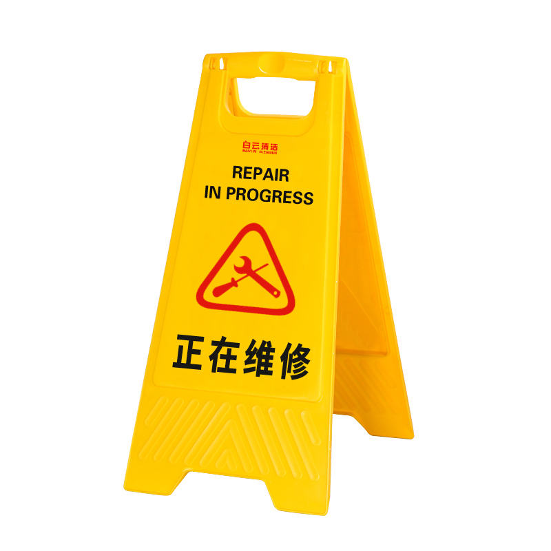 BYQJ/白云清洁 A字告示牌 AF03045 63×30×3.5cm 正在维修 1个