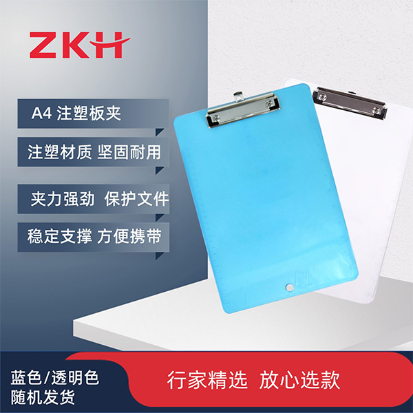 ZKH/震坤行 竖式注塑板夹 HBG-BD06 A4 1个