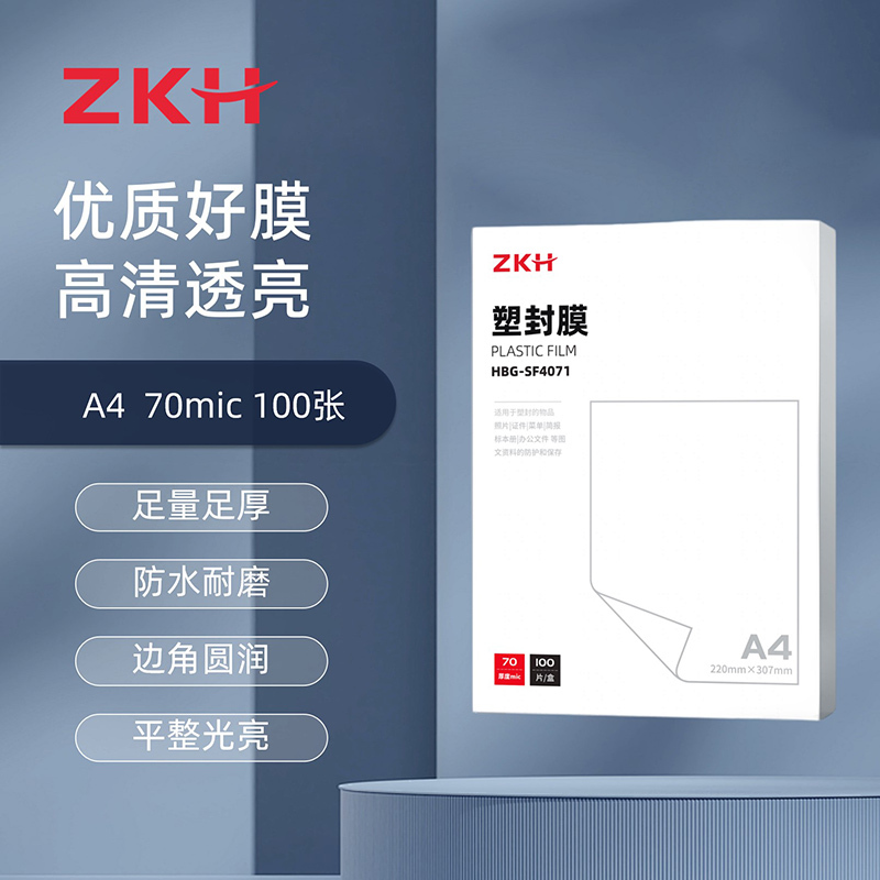 ZKH/震坤行 塑封膜 HBG-SF4071 适合A4文件 220×307mm 厚度为70mic 100张 1盒