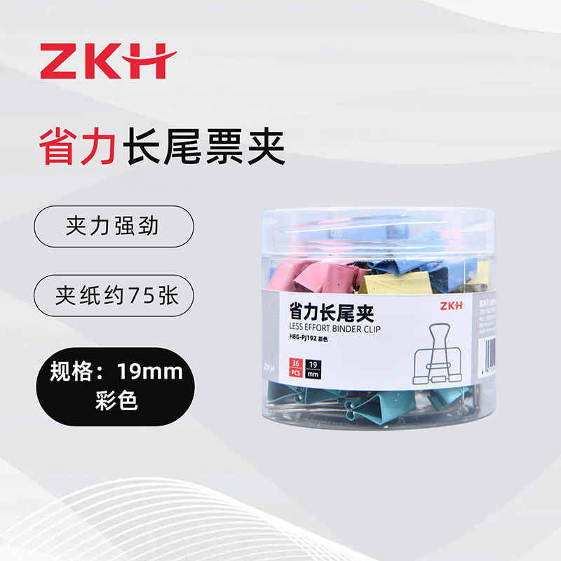 ZKH/震坤行 省力长尾夹 HBG-PJ192 19mm 彩色 36只 1筒