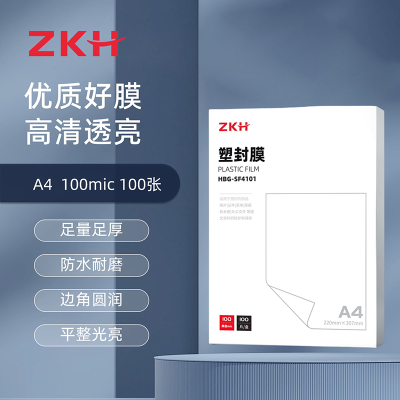 ZKH/震坤行 塑封膜 HBG-SF4101 适合A4文件 220×307mm 厚度为100mic 100张 1盒