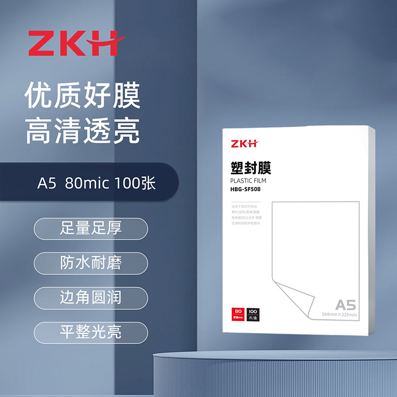 ZKH/震坤行 塑封膜 HBG-SF508 适合A5文件 160×220mm 厚度为80mic 100张 1盒