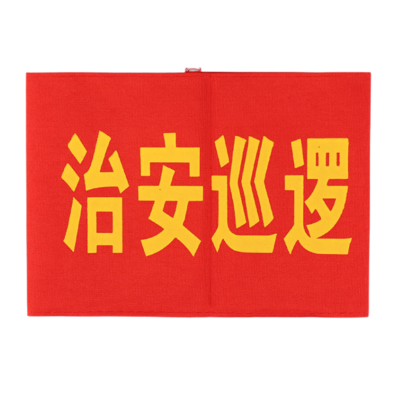 HUAIFENG/淮风 红袖章治安巡逻 HGHXZZAXL 15×44cm 1个