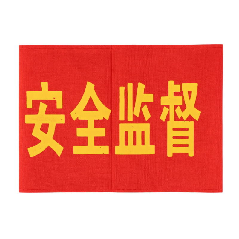 HUAIFENG/淮风 红袖章安全监督 HGHXZAQJD 15×44cm 1个