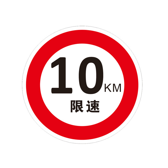 QXSIGN/标识牌专家 道路安全标识(限速10km) QS-1566 1.5mm铝板+工程反光膜 φ480mm 墙装款 1块
