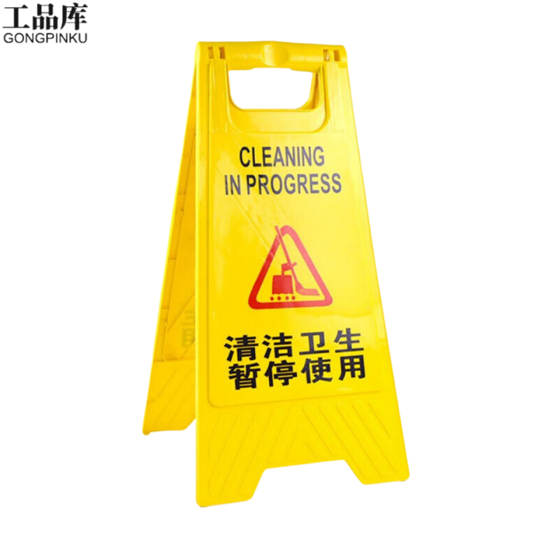 GONGPINKU/工品库 塑料A字告示牌 GPK-52-46 31.5×28.5×64cm 清洁卫生暂停使用 1个
