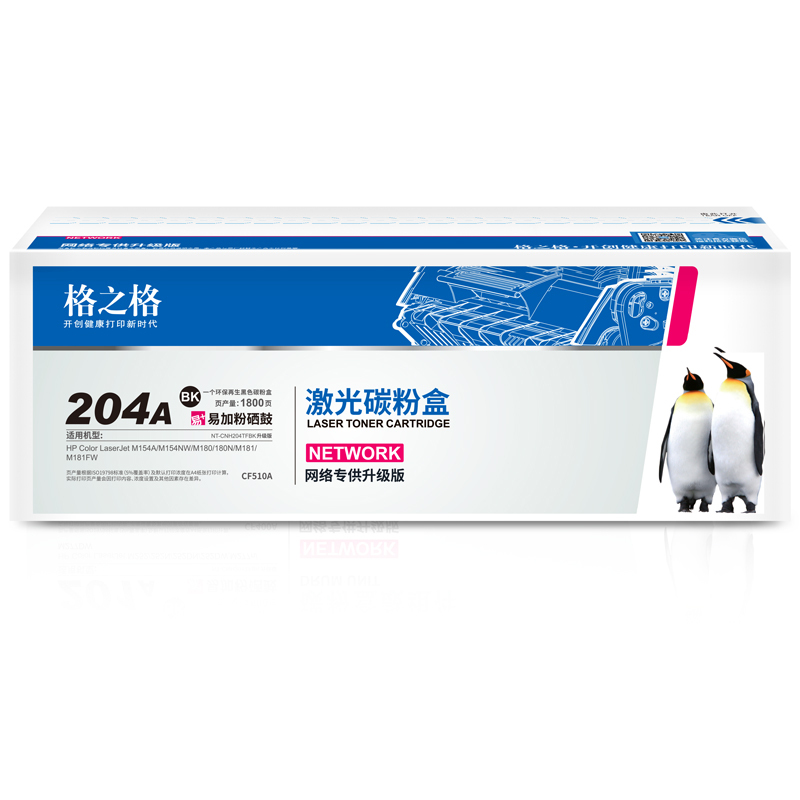 G&G/格之格 碳粉盒 NT-PNH204TBK网络专供升级版 匹配CF510A易加粉 适用HP Color Laserjet Pro M154a/M154nw/MPF M180/180n/M181/M181fw 1个
