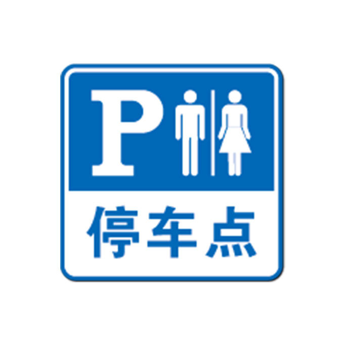 LEEONSTORE/利安斯盾 GB交通安全标志指示标志(停车点标志) 3210500 铝板 覆3M工程级反光膜 1.5×边长120cm 1块