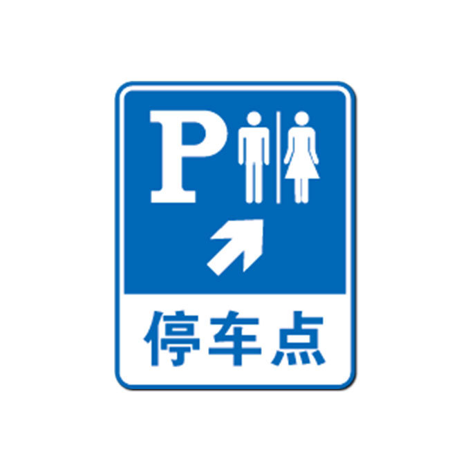 LEEONSTORE/利安斯盾 GB交通安全标志指示标志(停车点标志) 3210501 铝板 覆3M工程级反光膜 1.5×64×80cm 1块