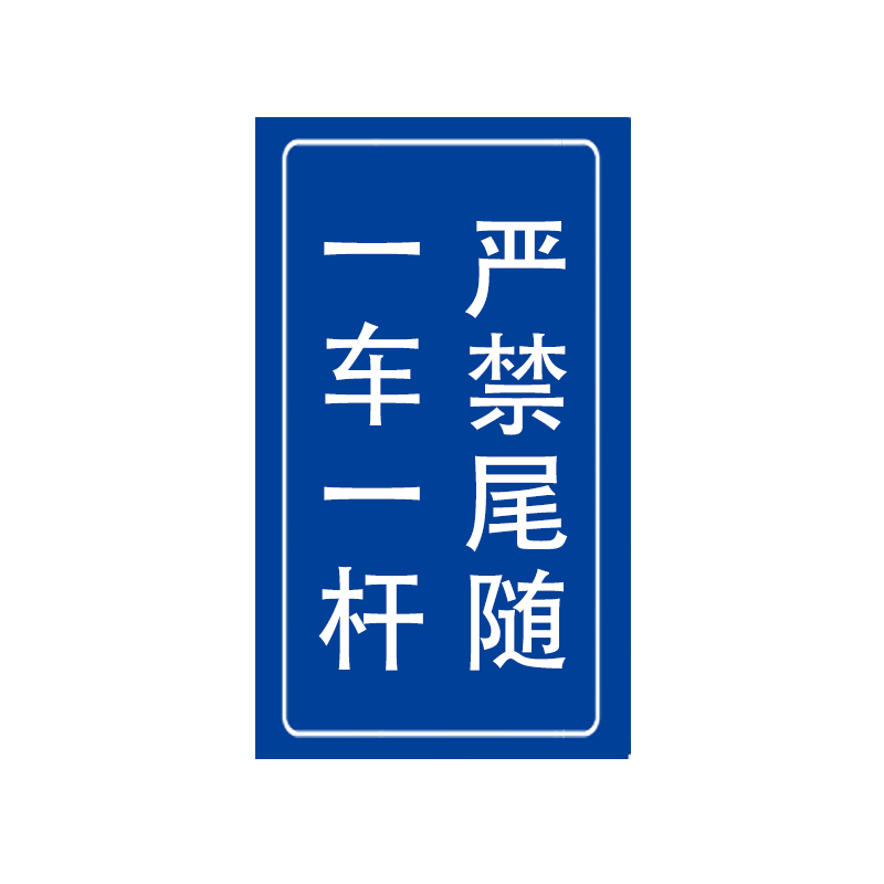 DILINGQU/第零区 道路标牌 DLQ-173 1.5mm铝板反光膜40×80cm+滑槽抱箍 1个