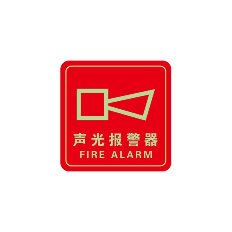 BL 消防警示标签 81505 100×100mm 声光报警器 自发光不干胶 1包