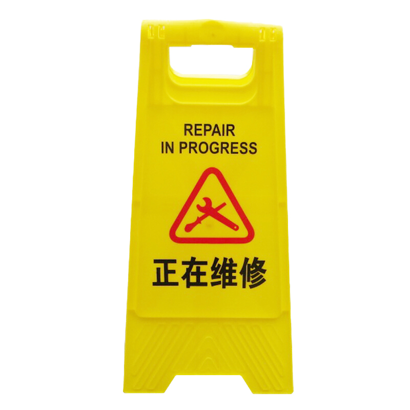 CNMF/谋福 人字牌塑料指示牌 21×30×62cm 正在维修 1个