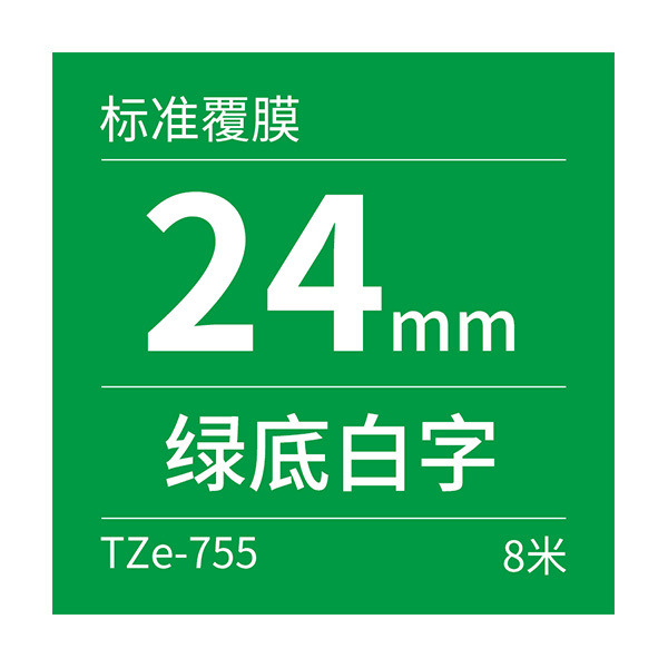 BROTHER/兄弟 标准覆膜标签色带 TZe-755 绿底白字 24mm×8m 1卷