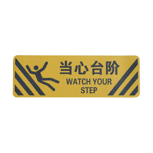 SAFEWARE/安赛瑞 警示防滑贴(当心台阶) 14231 黄/黑 200*600mm 1张