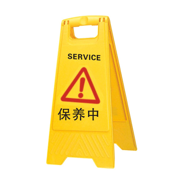 SAFEWARE/安赛瑞 A字告示牌(保养中) 14007 300×630mm PVC材质 1个