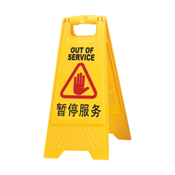 SAFEWARE/安赛瑞 A字告示牌(暂停服务) 14003 300*630mm PVC材质 1个
